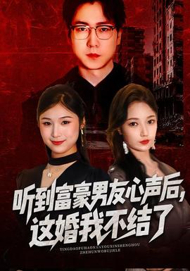聽(tīng)到富豪男友心聲后，這婚我不結(jié)了(全集)