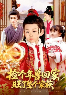 撿個年獸回家，旺了整個家族(全集)