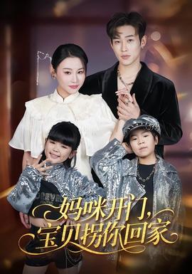 媽咪開門，寶貝拐你回家(全集)