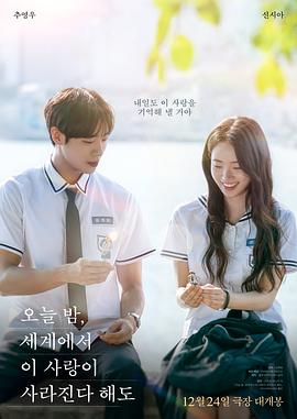 今夜，就算這份愛戀?gòu)氖澜缟舷?韓國(guó)版)