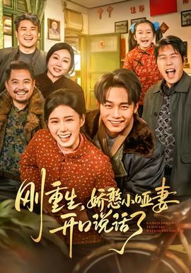 剛重生，嬌憨小啞妻開(kāi)口說(shuō)話了(全集)