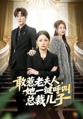 敢惹老夫人，她一鍵呼叫總裁兒子(全集)