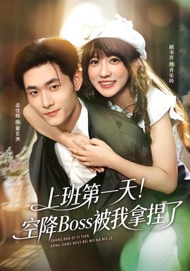 上班第一天！空降Boss被我拿捏了(全集)