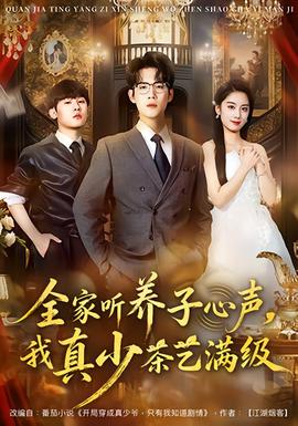 全家聽(tīng)養(yǎng)子心聲，我真少茶藝滿(mǎn)級(jí)(全集)