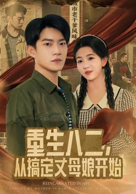重生八二，從搞定丈母娘開始(全集)
