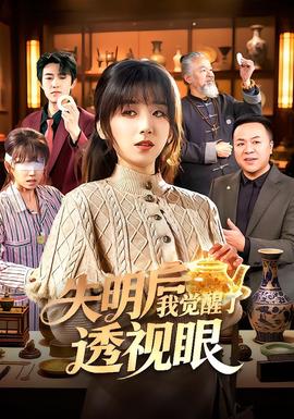 失明后我覺(jué)醒了透視眼(全集)