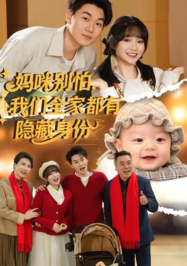 媽咪別怕，我們?nèi)叶加须[藏身份(全集)