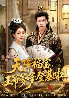 天降福寶，王爺?shù)腔?全集)