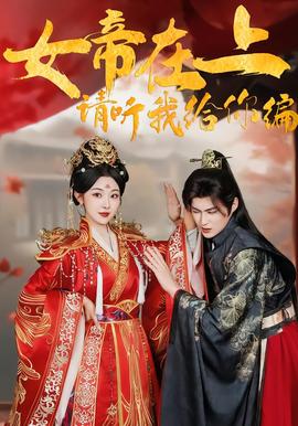 女帝在上，請(qǐng)聽我給你編(全集)