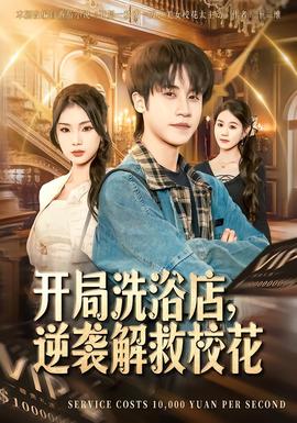 開(kāi)局洗浴店，逆襲解救?；?全集)