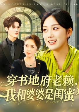 穿書地府老賴，我和婆婆是閨蜜(全集)