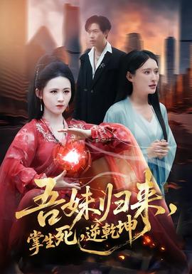 吾妹歸來(lái)，掌生死，逆乾坤(全集)