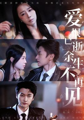 愛恨已逝，余生不再見(全集)