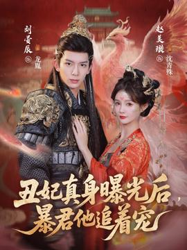 丑妃真身曝光后，暴君他追著寵(全集)