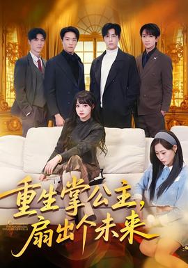 重生掌公主，扇出個未來(全集)