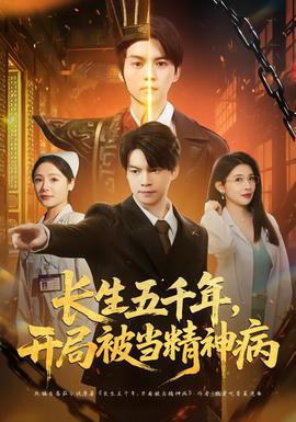 長生五千年，開局被當精神病(全集)