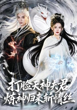 打臉天神夫君，煉神歸來斬情絲(全集)