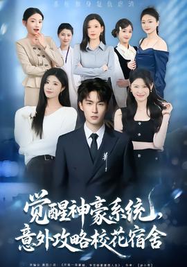 覺醒神豪系統(tǒng)，意外攻略?；ㄋ奚?全集)