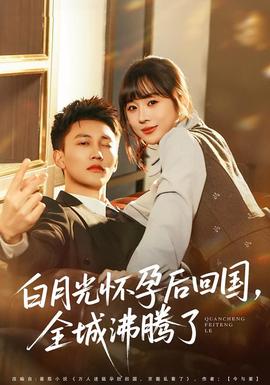 白月光懷孕后回國(guó)，全城沸騰了(全集)