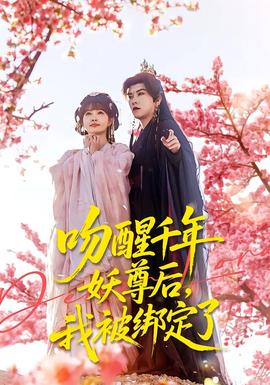 吻醒千年妖尊后，我被綁定了(全集)