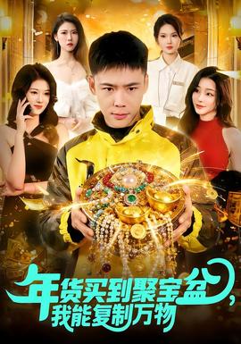 年貨買(mǎi)到聚寶盆，我能復(fù)制萬(wàn)物(全集)