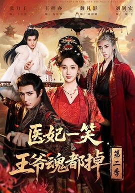 醫(yī)妃一笑，王爺魂都掉第二季(全集)