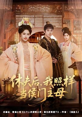 休夫后，我照樣當(dāng)侯門(mén)主母(全集)