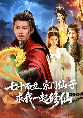 七十而立，宗門仙子求我一起修仙(全集)