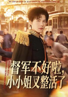 督軍不好啦，小小姐又整活了(全集)