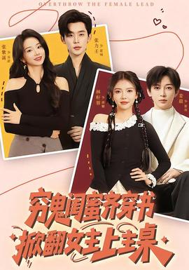 窮鬼閨蜜齊穿書，掀翻女主上主桌(全集)