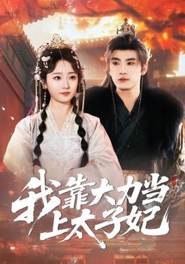 我靠大力當(dāng)上太子妃(全集)