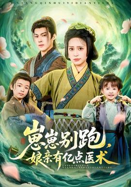 崽崽別跑，娘親有億點(diǎn)醫(yī)術(shù)(全集)