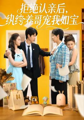 拒絕認(rèn)親后，紈绔養(yǎng)哥寵我如寶(全集)