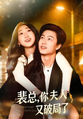 裴總，你夫人又破局了(全集)