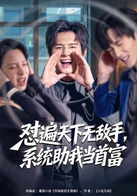 懟遍天下無敵手，系統(tǒng)助我當首富(全集)