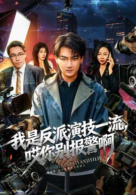 我是反派演技一流，哎你別報警啊(全集)