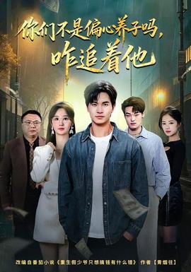 你們不是偏心養(yǎng)子嗎，咋追著他(全集)