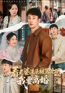 看老婆洗頭被罵流氓，我要離婚(全集)