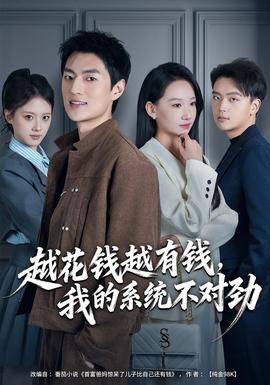 越花錢越有錢，我的系統(tǒng)不對(duì)勁(全集)