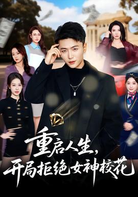 重啟人生，開局拒絕女神校花(全集)