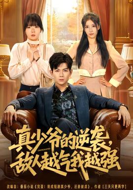 真少爺?shù)哪嬉u，敵人越氣我越強(qiáng)(全集)