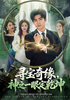 尋寶奇緣，神之一眼定乾坤(全集)