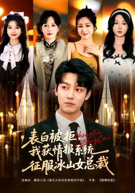 表白被拒，我獲情報系統(tǒng)征服冰山女總裁(全集)
