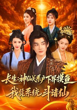 長(zhǎng)生神仙關(guān)系戶下界摸魚(yú)我憑系統(tǒng)斗諸仙(全集)