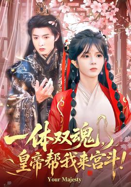 一體雙魂，皇帝幫我來(lái)宮斗(全集)