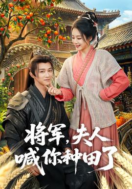 將軍，夫人喊你種田了(全集)
