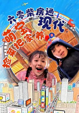 六零柴房通現(xiàn)代，萌寶撿菜把家養(yǎng)(全集)