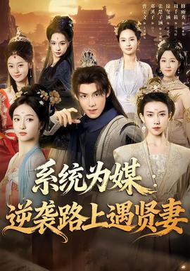 系統(tǒng)為媒逆襲路上遇賢妻(全集)