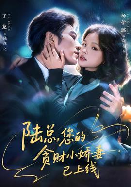 陸總，您的貪財(cái)小嬌妻已上線(全集)