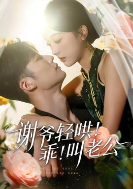 謝爺輕哄！乖！叫老公(全集)